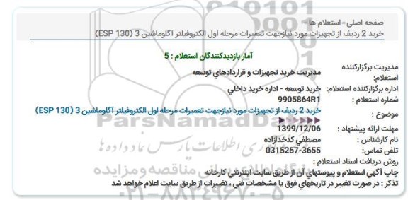 استعلام , استعلام خرید 2 ردیف از تجهیزات مورد نیاز جهت تعمیرات مرحله اول الکتروفیلتر