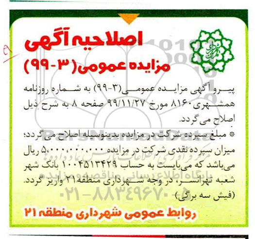 مزایده ، مزایده عملیات تفکیک در مبدا و جمع آوری پسماندهای خشک 