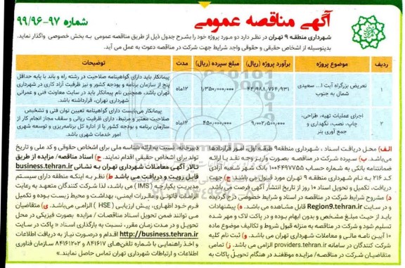 آگهی مناقصه عمومی , مناقصه تعریض بزرگراه