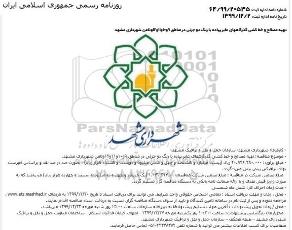مناقصه، مناقصه تهیه مصالح و خط کشی گذرگاههای عابر پیاده با رنگ دو جزئی در مناطق 9 ... 