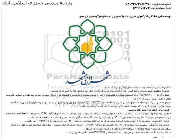 مناقصه، مناقصه تهیه مصالح و خط کشی گذرگاههای عابر پیاده با رنگ دو جزئی در مناطق 5 ... 