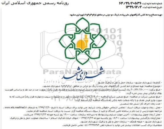 مناقصه، مناقصه تهیه مصالح و خط کشی گذرگاههای عابر پیاده با رنگ دو جزئی