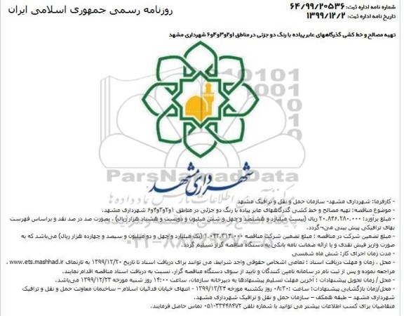 مناقصه مناقصه تهیه مصالح و خط کشی گذرگاه های عابر پیاده با رنگ دو جزئی
