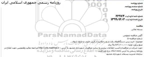 مناقصه، مناقصه  خرید پرس دستگاههای رفت و روب مکانیزه