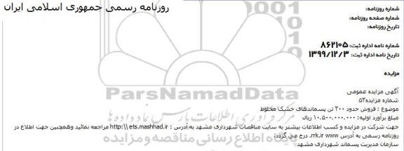 مزایده , مزایده فروش حدود 300 تن پسماندهای خشک مخلوط 
