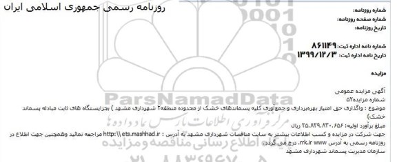 مزایده،مزایده  واگذاری حق امتیاز بهره برداری و جمع آوری کلیه پسماندهی خشک 