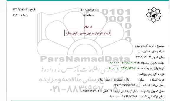 استعلام خرید گونه و لوازم