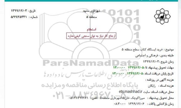 استعلام خرید ایستگاه کتاب