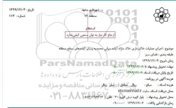 استعلام اجرای عملیات خاکبرداری خاک مازاد آیلند میانی محمدیه وسایر آیلندهای سطح منطقه