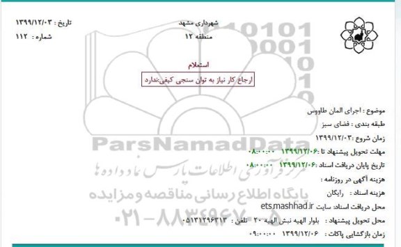 استعلام, استعلام اجرای المان طاووس