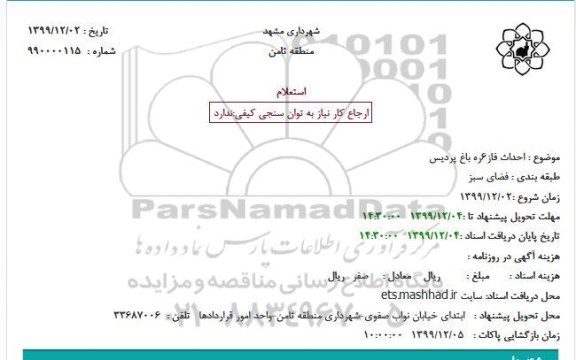 استعلام، استعلام احداث فاز 6 ره باغ پردیس