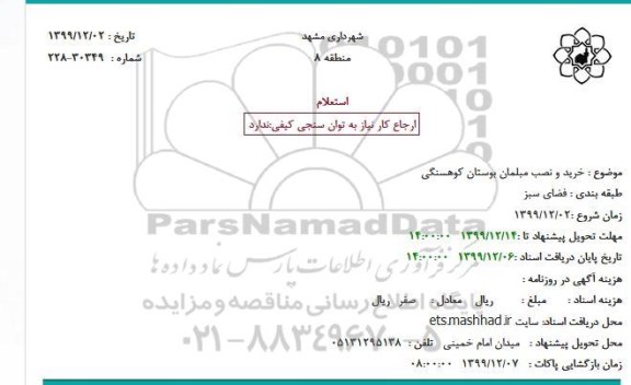 استعلام, استعلام خرید متعلقات کابل ، سیم بکسل ... استعلام خرید و نصب مبلمان بوستان