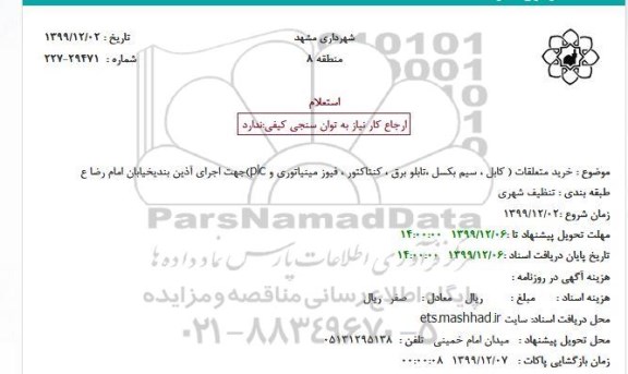 استعلام, استعلام خرید متعلقات کابل ، سیم بکسل ... 