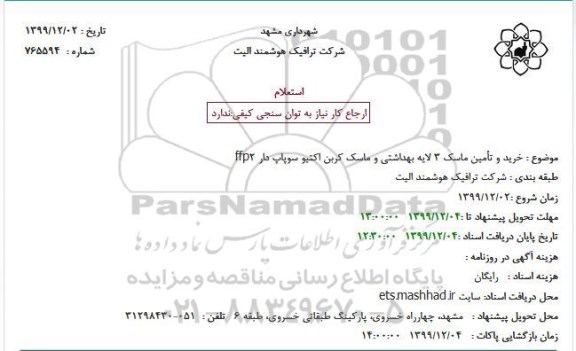 استعلام ، استعلام خرید و تأمین ماسک 3 لایه بهداشتی و ماسک کربن اکتیو سوپاپ دار