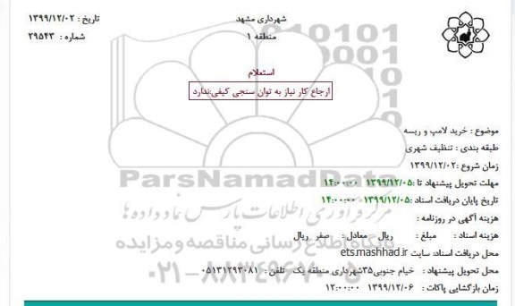 استعلام, استعلام خرید لامپ و ریسه