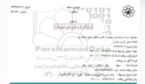 استعلام،استعلام مرمت و بازسازی جویچه و کانیو جداول 