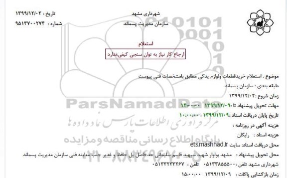 استعلام خرید قطعات و لوازم یدکی
