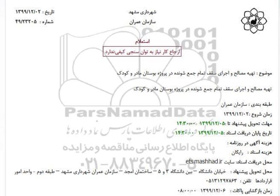 استعلام تهیه مصالح و اجرای سقف تمام جمع شونده 