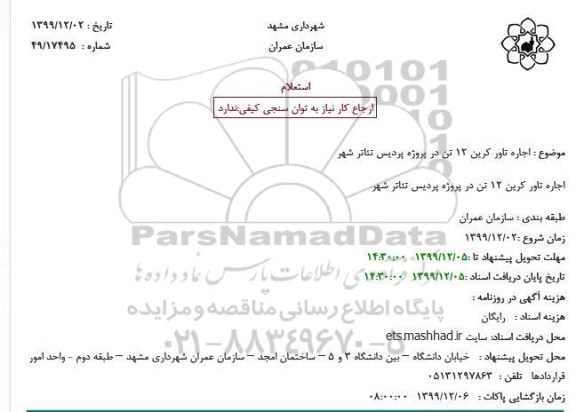 استعلام, استعلام  اجاره تاور کرین 12 تن 