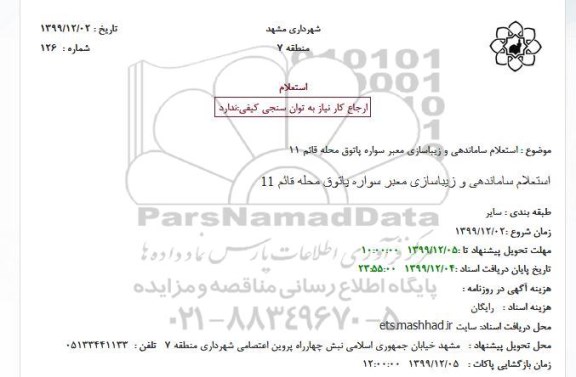 استعلام ، استعلام ساماندهی و زیباسازی معبر سواره 