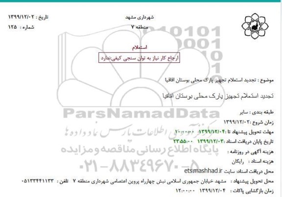 تجدید استعلام ، تجدید استعلام تجهیز پارک محلی بوستان اقاقیا