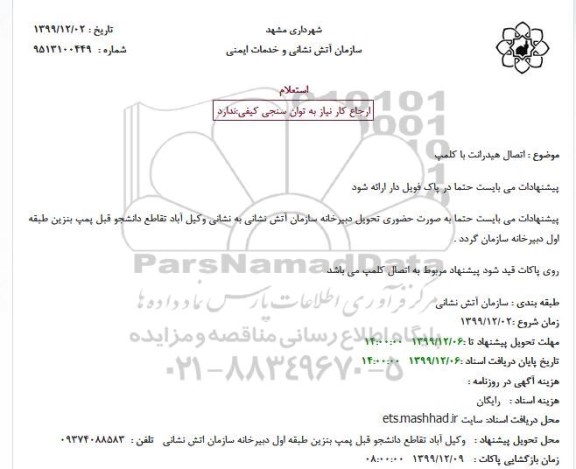 استعلام اتصال شیر هیدرانت با کلمپ