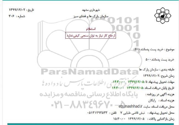 استعلام خرید پست پدمانتد 500