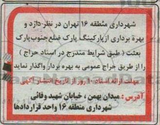 مزایده حراج واگذاری بهره برداری از پارکینگ پارک...