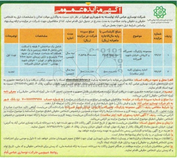 مزایده واگذاری موقت اماکن 