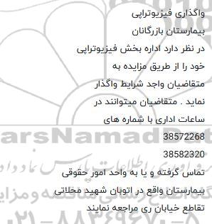 مزایده واگذاری فیزیوتراپی