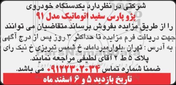 مزایده یکدستگاه خودروی پژو پارس سفید