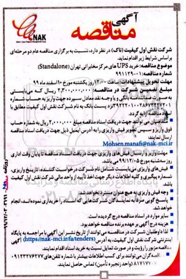 مناقصه ، مناقصه  خرید ups های مرکز مخابراتی