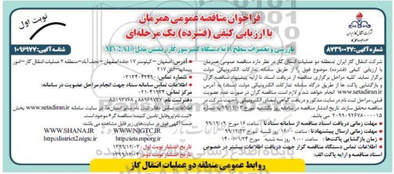 فراخوان مناقصه بازرسی و تعمیرات سطح B نه دستگاه کمپرسور گاز 