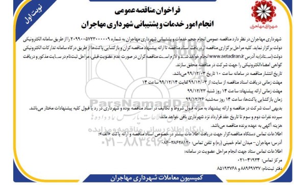 فراخوان مناقصه، مناقصه عمومی انجام امور خدمات و پشتیبانی