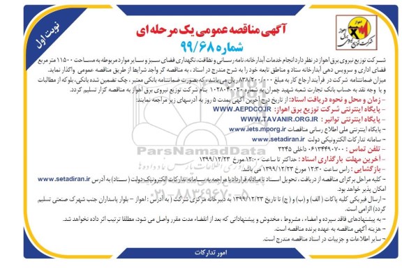مناقصه, مناقصه انجام خدمات آبدارخانه، نامه رسانی و نظافت... 