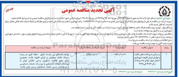 تجدید مناقصه ، مناقصه رسیدگی به پرداخت های مالیات و عوارض ارزش افزوده ...- تجدید 