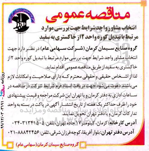 مناقصه انتخاب مشاور واجد شرایط جهت بررسی...