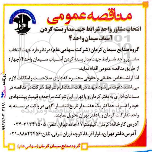 مناقصه انتخاب مشاور واجد شرایط جهت مدار بسته کردن آسیاب سیمان واحد4