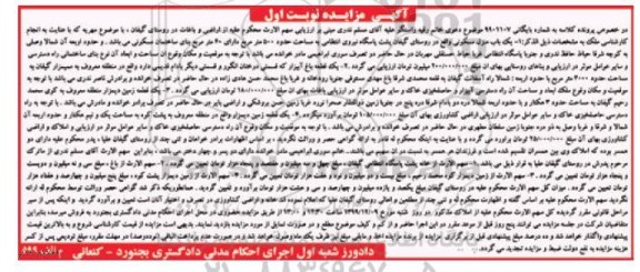 مزایده،مزایده یکباب منزل مسکونی 500 مترمربع نوبت اول