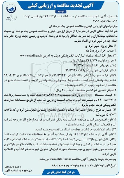 تجدید مناقصه، تجدید مناقصه پروژه حفر یک حلقه چاه درشهر - نوبت دوم 