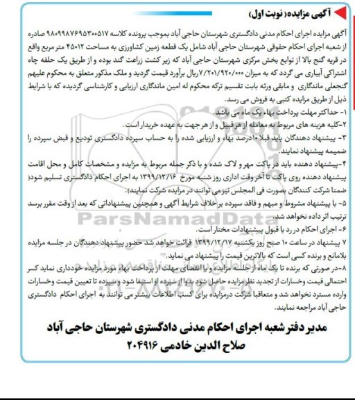 مزایده،مزایده یک قطعه زمین کشاورزی نوبت اول