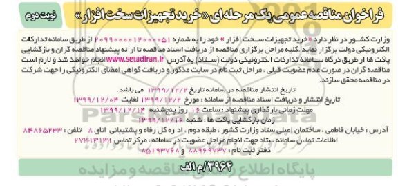 فراخوان مناقصه ، مناقصه خرید تجهیزات سخت افزار  - نوبت دوم 
