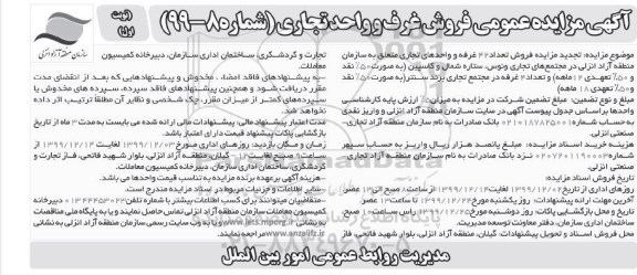 مزایده ،  مزایده فروش 42 غرفه و واحدهای تجاری نوبت اول