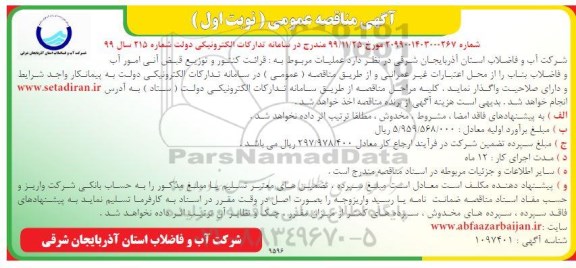 فراخوان مناقصه عمومی, مناقصه عملیات مربوط به: قرائت کنتور و توزیع قبض آنی آمور آب و فاضلاب