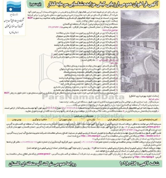 فراخون عمومی ارزیابی کیفی مزایده شناسایی سرمایه گذار