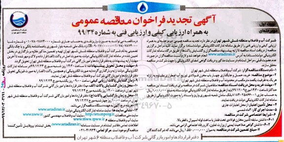 تجدید مناقصه , تجدید مناقصه خرید حمل و جایگذاری چهار باب مخزن فولادی توزیع آب اضطراری