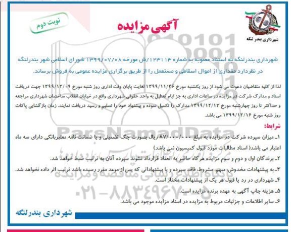 مزایده، مزایده فروش مقداری از اموال اسقاطی و مستعمل - نوبت دوم