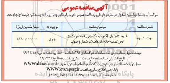 مناقصه خرید 50 تن پلی الکترولیت کاتیونی 
