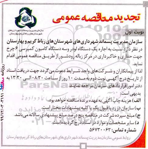تجدید مناقصه ، تجدید مناقصه اجاره یک دستگاه لودر و سه دستگاه کامیون کمپرسی
