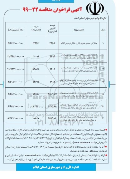 فراخوان مناقصه , فراخوان مناقصه مشارکتی مجتمع تجاری، اداری